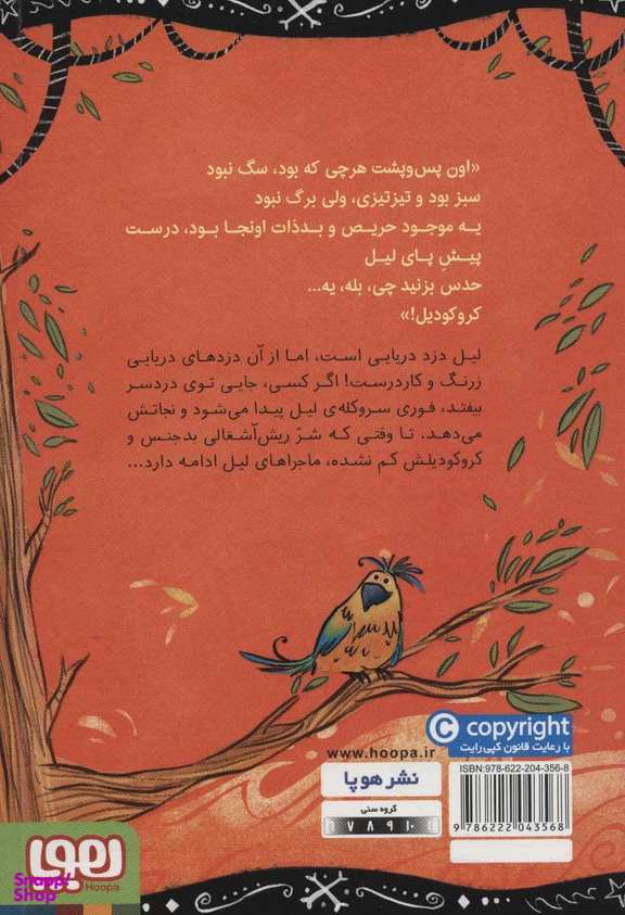 لیل ماجراجو 1 - دزدان دریایی مخفی