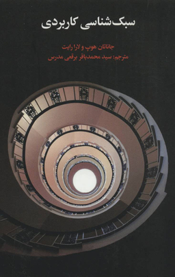 سبک شناسی کاربردی