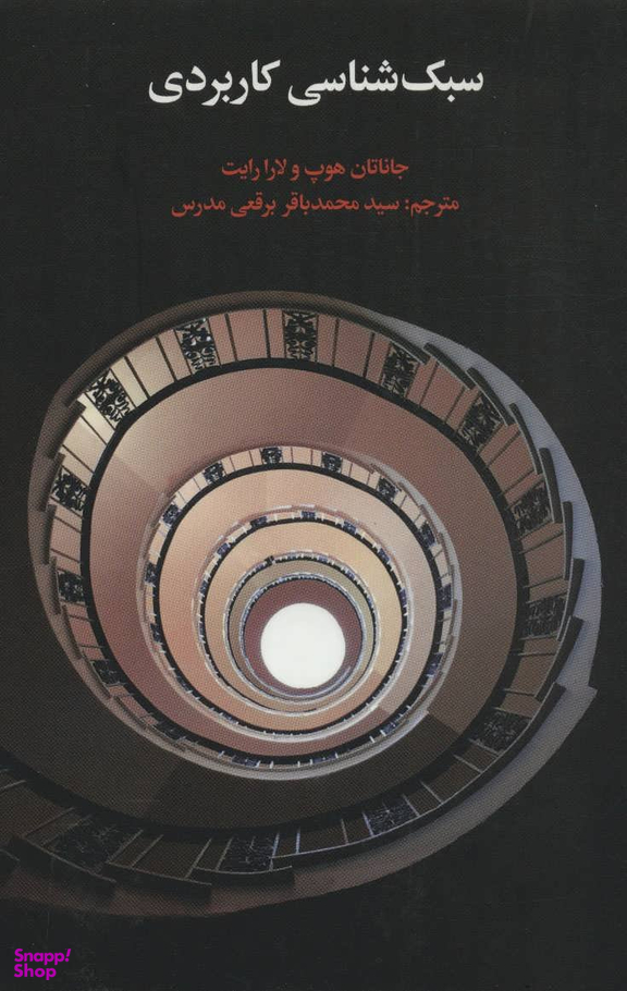 سبک شناسی کاربردی