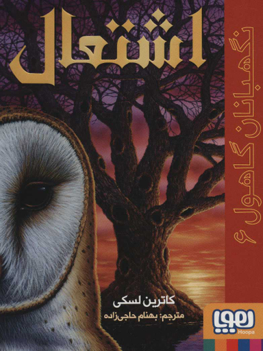 نگهبانان گاهول 6