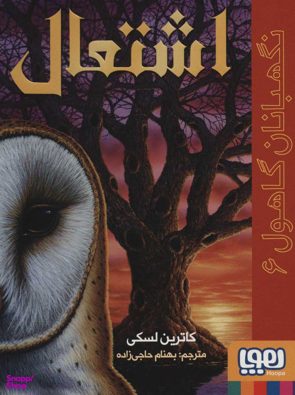 نگهبانان گاهول 6