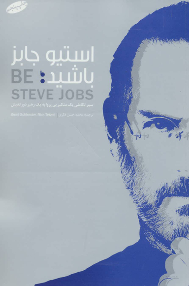 استیو جابز باشید