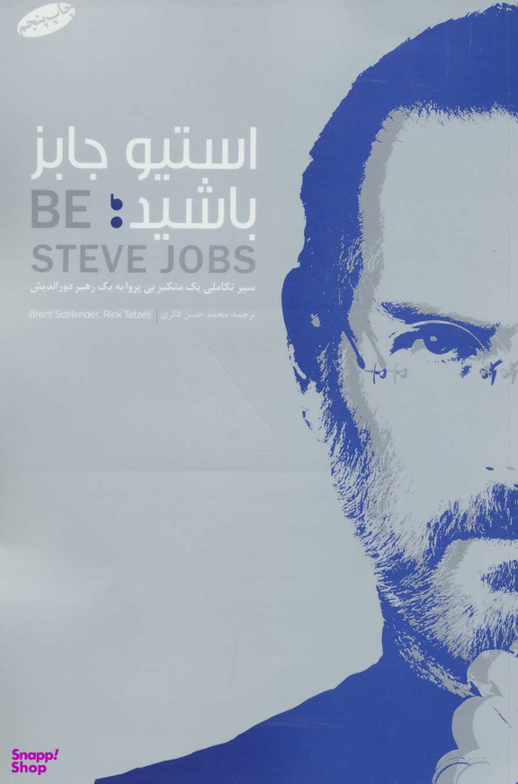 استیو جابز باشید