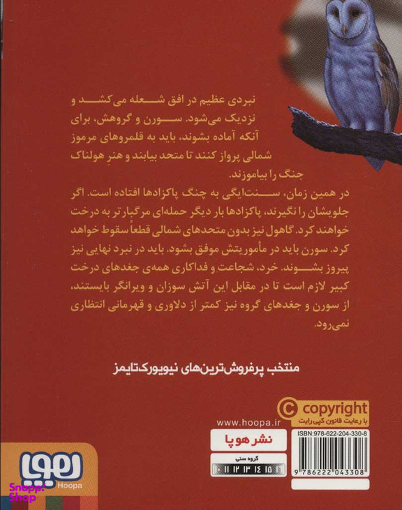 نگهبانان گاهول 6