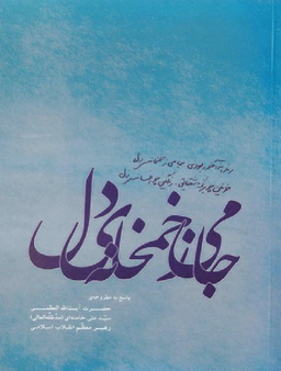جامی ز خمخانه دل (پاسخ به مطروحه حضرت آیت الله سید علی خامنه ای رهبر معظم انقلاب اسلامی)