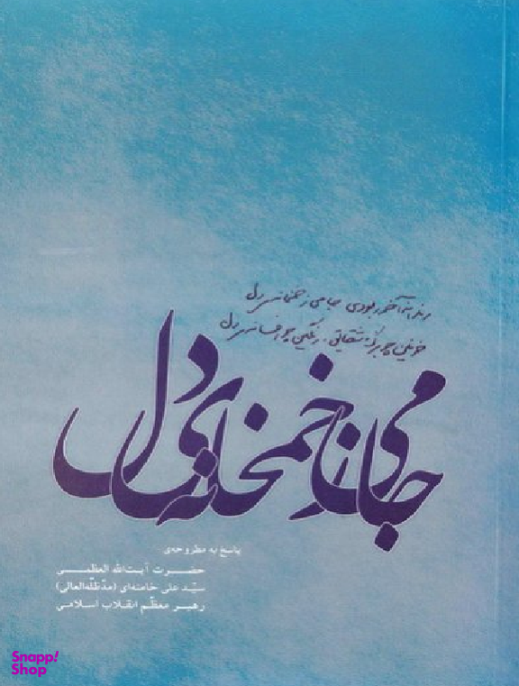 جامی ز خمخانه دل (پاسخ به مطروحه حضرت آیت الله سید علی خامنه ای رهبر معظم انقلاب اسلامی)