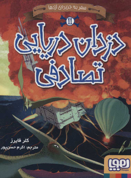 دزدان دریایی تصادفی 2- سفر به جزیره‌ی اژدها
