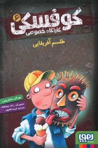 کوفسکی، کارآگاه خصوصی 6- طلسم آفریقایی