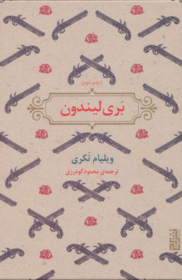 کتاب بری لیندون اثر ویلیام تکری نشر برج