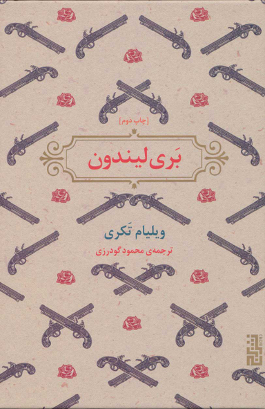 کتاب بری لیندون اثر ویلیام تکری نشر برج