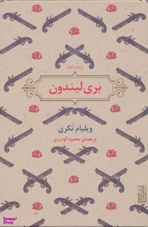 کتاب بری لیندون اثر ویلیام تکری نشر برج