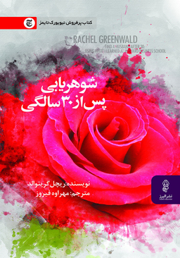 شوهریابی پس از 30 سالگی