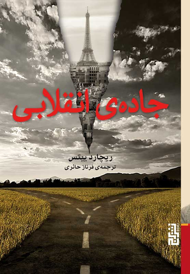 جاده ی انقلابی