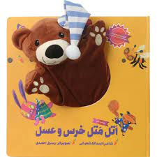 اتل متل خرس و عسل (کتاب عروسکی)