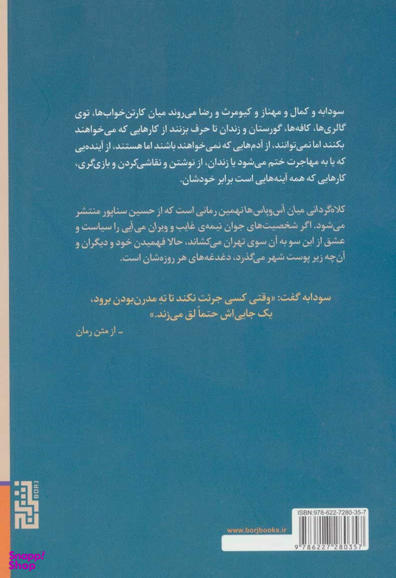 کلاه گردانی میان آس و پاس ها