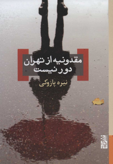 مقدونیه از تهران دور نیست