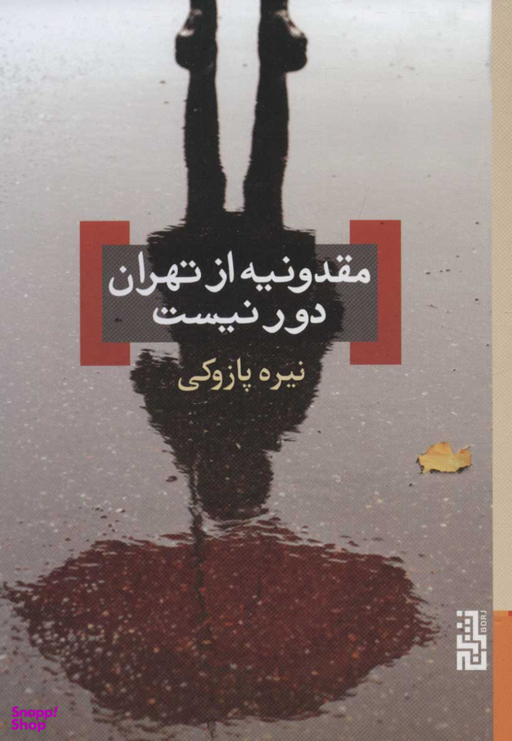 مقدونیه از تهران دور نیست