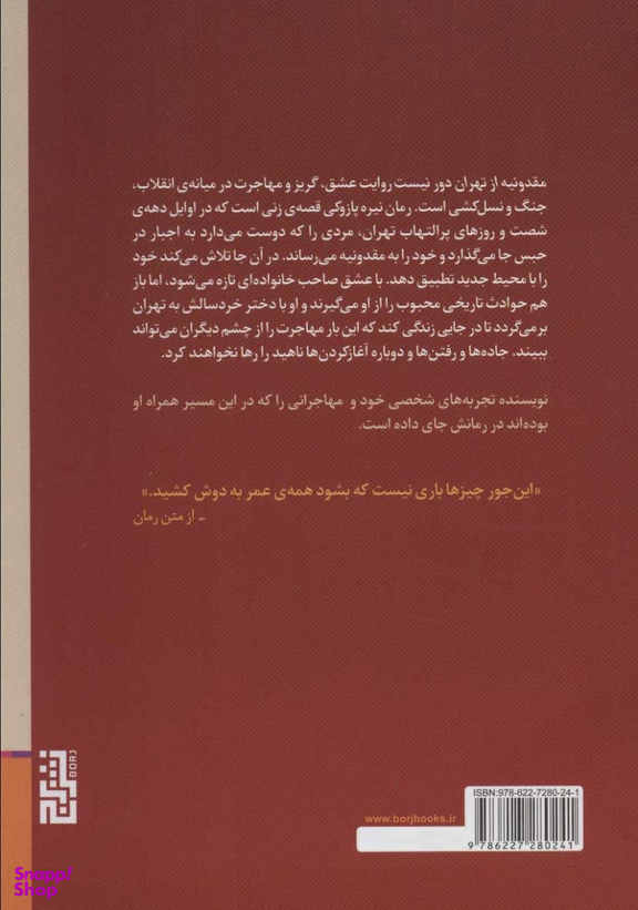 مقدونیه از تهران دور نیست