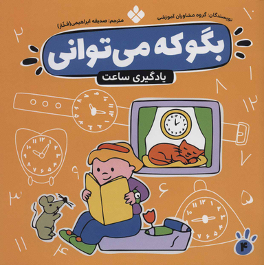 کتاب بگو که می توانی اثر گروه مشاوران آموزشی اانتشارات کتاب پنجره شماره 4
