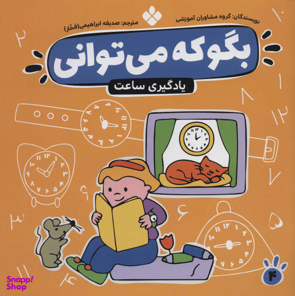 کتاب بگو که می توانی اثر گروه مشاوران آموزشی اانتشارات کتاب پنجره شماره 4