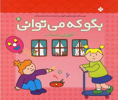 کتاب بگو که می توانی اثر گروه مشاوران آموزشی انتشارات کتاب پنجره شماره 5