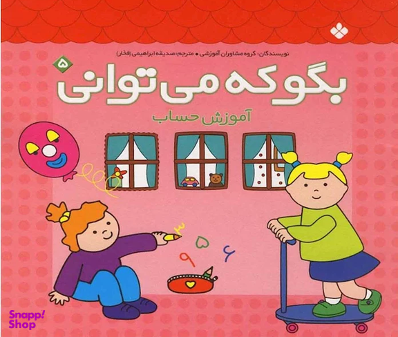کتاب بگو که می توانی اثر گروه مشاوران آموزشی انتشارات کتاب پنجره شماره 5