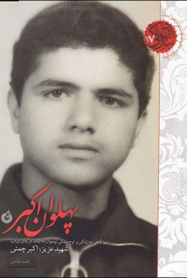 پهلوان اکبر (نیم نگاهی به زندگی و اوج بندگی نوجوان 17 ساله کربلای ایران - شهید عزیز: اکبر چمنی)