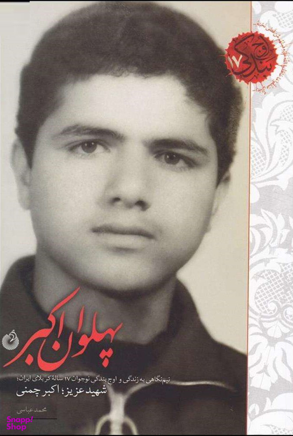 پهلوان اکبر (نیم نگاهی به زندگی و اوج بندگی نوجوان 17 ساله کربلای ایران - شهید عزیز: اکبر چمنی)