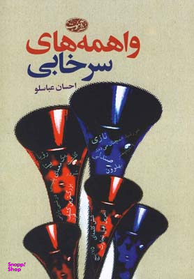 واهمه های سرخابی