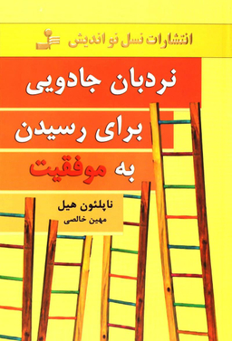 نردبان جادویی برای رسیدن به موفقیت