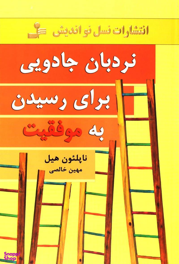 نردبان جادویی برای رسیدن به موفقیت