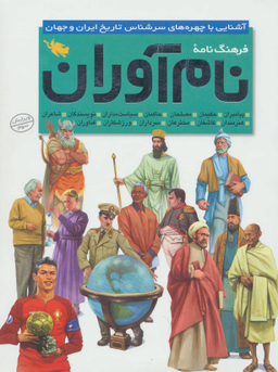 فرهنگنامه نام آوران (آشنایی با چهره های سرشناس تاریخ ایران و جهان)