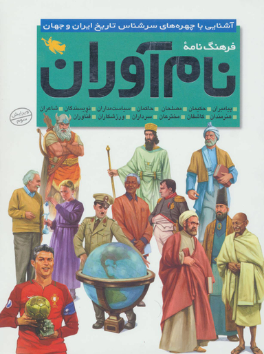 فرهنگنامه نام آوران (آشنایی با چهره های سرشناس تاریخ ایران و جهان)