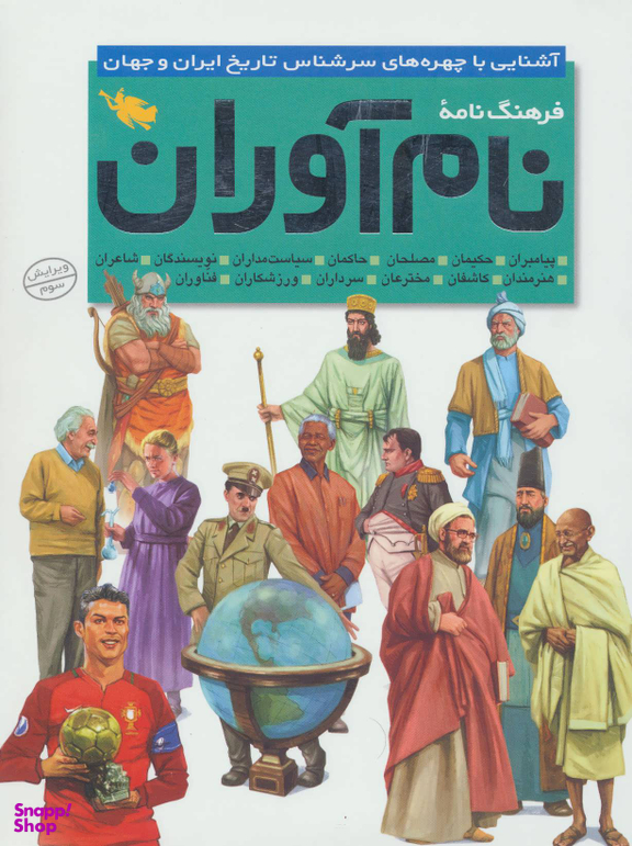 فرهنگنامه نام آوران (آشنایی با چهره های سرشناس تاریخ ایران و جهان)