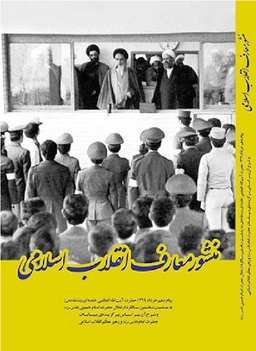 منشور معارف انقلاب اسلامی