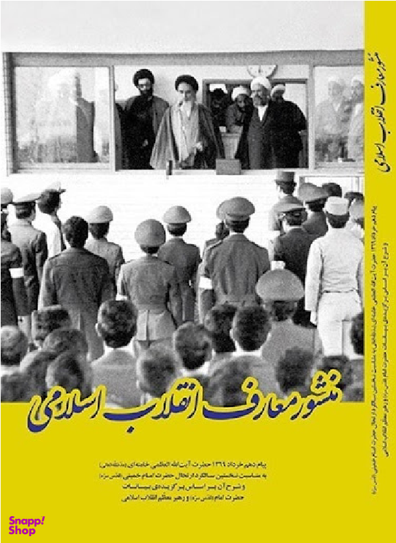 منشور معارف انقلاب اسلامی