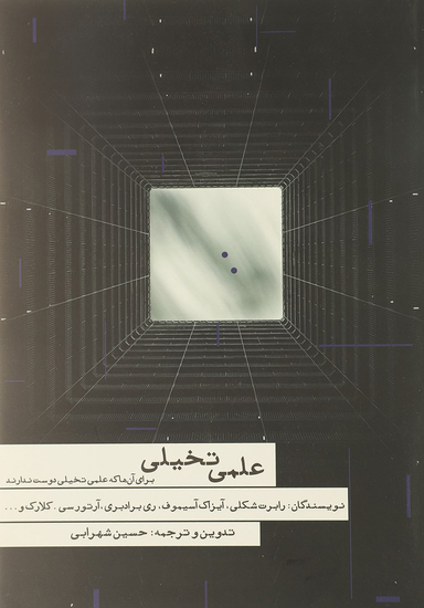 کتاب علمی تخیلی اثر جمعی از نویسندگان انتشارات مکتوب