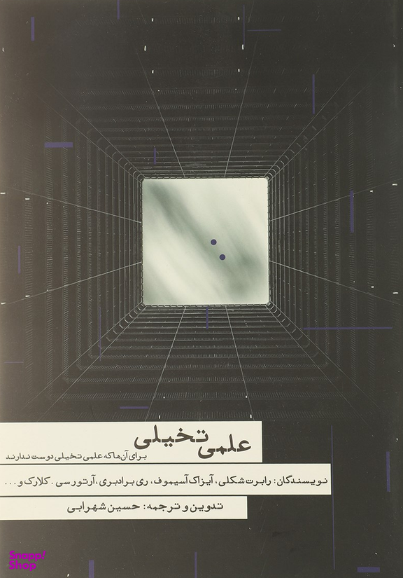 کتاب علمی تخیلی اثر جمعی از نویسندگان انتشارات مکتوب