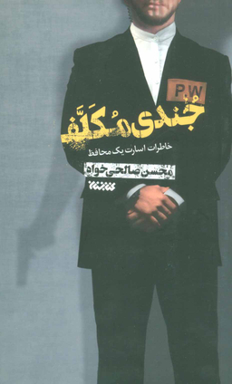 جندی مکلف (خاطرات اسارت یک محافظ)