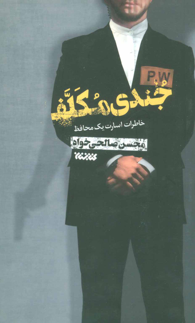 جندی مکلف (خاطرات اسارت یک محافظ)