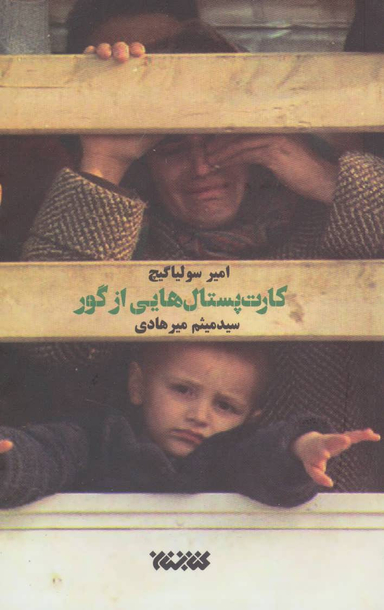 کارت پستال هایی از گور