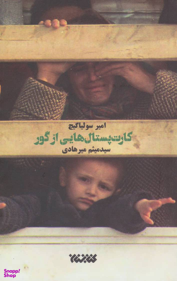 کارت پستال هایی از گور