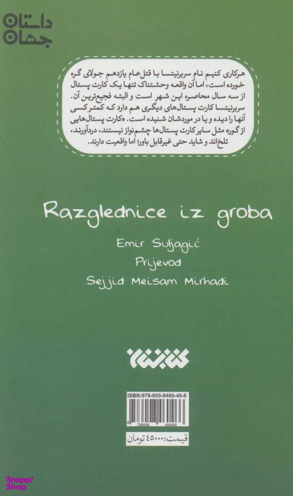 کارت پستال هایی از گور