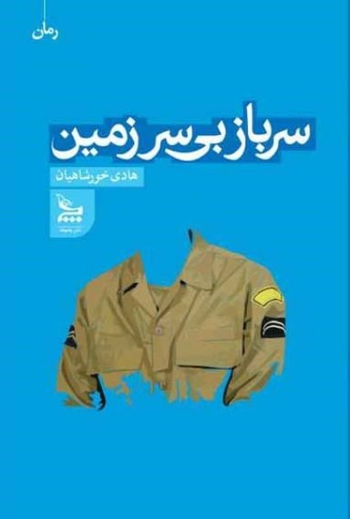 کتاب سرباز بی سرزمین اثر هادی خورشاهیان انتشارات چلچله