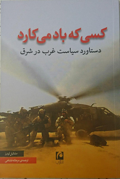 کسی که باد می کارد (دستاورد سیاست غرب در شرق)