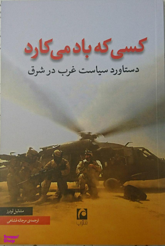 کسی که باد می کارد (دستاورد سیاست غرب در شرق)