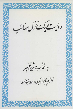 کتاب دویست و یک غزل صایب انتشارات زوار