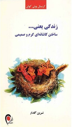 زندگی یعنی ساختن کاشانه ای گرم و صمیمی