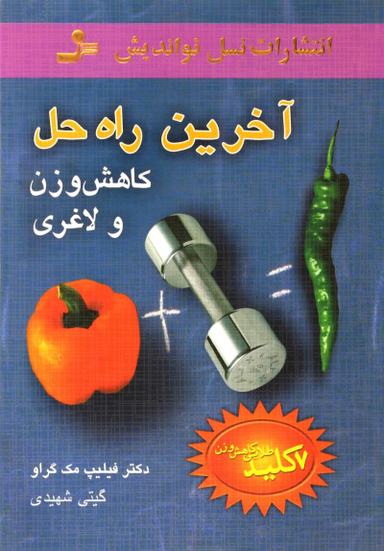 آخرین راه حل کاهش وزن و لاغری 7 کلید طلایی کاهش وزن