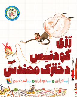 کتاب رزی گودنس دخترک مهندس اثر آندریا بیتی انتشارات میچکا